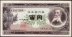 1953-1974-One-Hundred-Yen-Bank-Note-of-Japan.