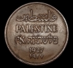 Israel 2 Mil Coin of British Palestine of 1927.