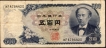 Five Hundred Yen Bank Note of Japan 1969-1994.