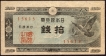 1947 Ten Sen Bank Note of Japan.