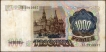 1991 One Thousand Rubles Bank Note of Russia.