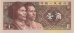 China-One-Jio-Banknote-of-1980.