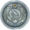 Silver Twenty Rubles Coin of Belarus Issued in 2007.