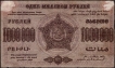 Ten Lakhs Rubles Note of Russia.