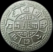 Silver Two Mohurs Coin of Surendra Vikrama of Nepal.